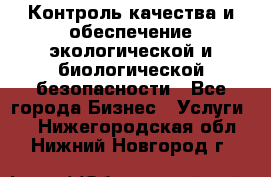 Контроль качества и обеспечение экологической и биологической безопасности - Все города Бизнес » Услуги   . Нижегородская обл.,Нижний Новгород г.